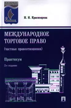 Международное торговое право (частные правоотношения). Практикум. 2-е издание