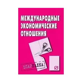Международные экономические отношения (мягк)(Шпаргалка) (разрезная) (1437) (Инфра)