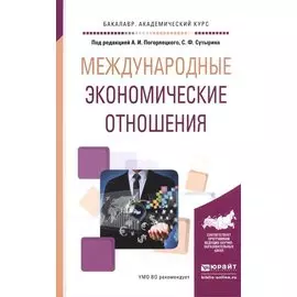 Международные экономические отношения. Учебное пособие для академического бакалавриата