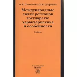 Международные связи регионов государств: характеристика и особенности. Учебник