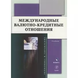 Международные валютно-кредитные отношения: учебник