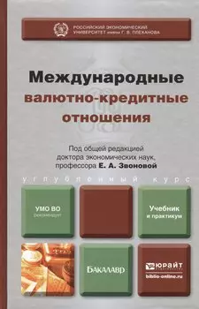 Международные валютно-кредитные отношения : учебник и практикум для бакалавров