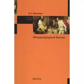 Международный бизнес. Учебное пособие