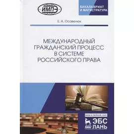 Международный гражданский процесс в системе российского права. Монография