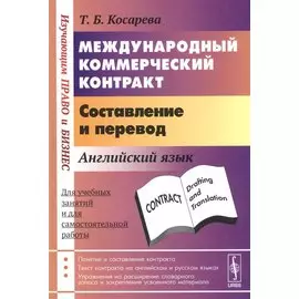 Международный коммерческий контракт. Составление и перевод. Английский язык