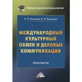 Международный культурный обмен и деловые коммуникации. Практикум