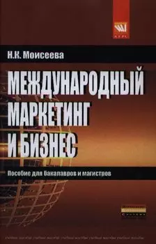 Международный маркетинг и бизнес. Учебное пособие