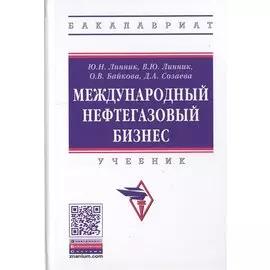 Международный нефтегазовый бизнес. Учебник