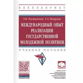Международный опыт реализации государственной молодежной политики. Учебное пособие