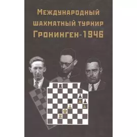 Международный шахматный турнир Грониген-1946