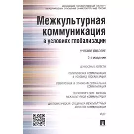 Межкультурная коммуникация в условиях глобализации: учебное пособие / 2-е изд., перераб. и доп.