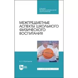 Межпредметные аспекты школьного физического воспитания. Учебное пособие