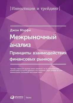 Межрыночный анализ: Принципы взаимодействия финансовых рынков