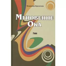 Мгновение Ока