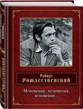 Мгновения, мгновения, мгновения…