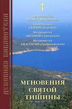 Мгновения святой тишины
