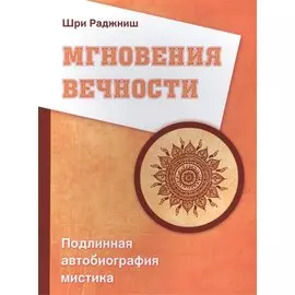 Мгновения вечности. Подлинная автобиография мистика