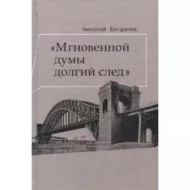 Мгновенной думы долгий след Избранные патографические статьи (Богданов)