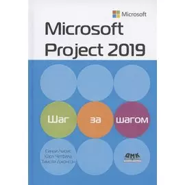 Microsoft Project 2019. Шаг за шагом