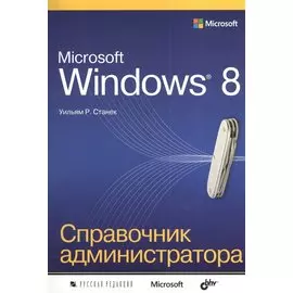 Microsoft Windows 8. Справочник администратора