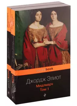 Мидлмарч (комплект из 2 книг: том 1 и том 2)