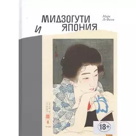 Мидзогути и Япония