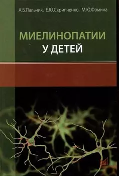 Миелинопатии у детей