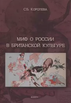 Миф о России в британской культуре