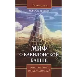 Миф о Вавилонской башне. Как спасти цивилизацию