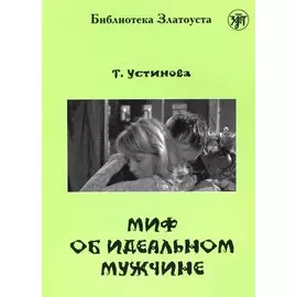 Миф об идеальном мужчине