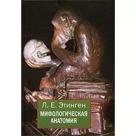 Мифологическая анатомия (Этинген)