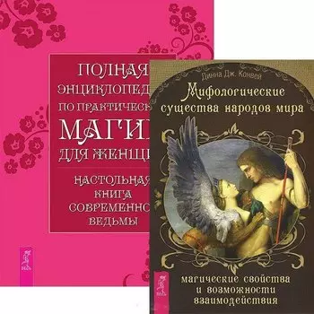 Мифологические существа… Полная энциклопедия по практ. магии (компл. 2кн.) (4117)