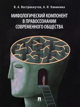 Мифологический компонент в правосознании современного общества. Монография.-М.:Проспект,2024.