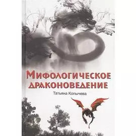 Мифологическое драконоведение
