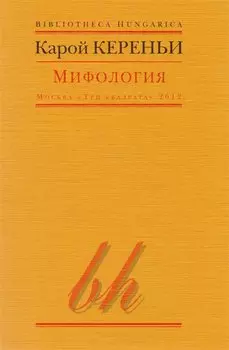 Мифология