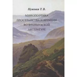 Мифопоэтика пространства и времени во французской литературе