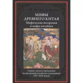 Мифы Древнего Китая. Мифические воззрения и мифы китайцев