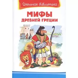 Мифы Древней Греции