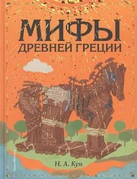 Мифы Древней Греции (ил. Ф. Манчини)