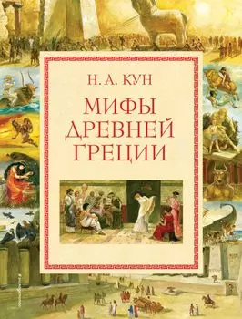 Мифы Древней Греции (мел.) (ил. А. Власовой)