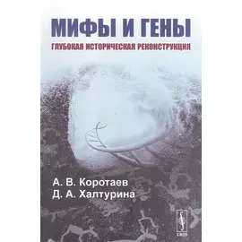 Мифы и гены. Глубокая историческая реконструкция