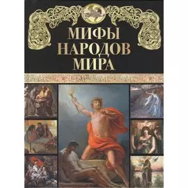 Мифы народов мира