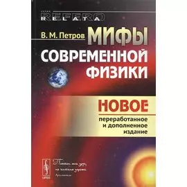 Мифы современной физики