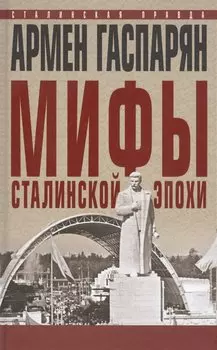 Мифы сталинской эпохи.