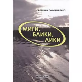 Миги, блики, лики