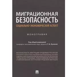 Миграционная безопасность: социально-экономический аспект. Монография