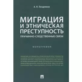 Миграция и этническая преступность.Причинно-следственные связи. Монография.-М.:Проспект,2019.