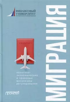 Миграция: политико-экономические и правовые механизмы регулирования: Монография
