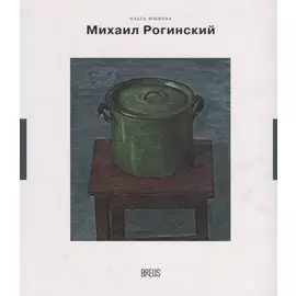 Михаил Рогинский: нарисованная жизнь