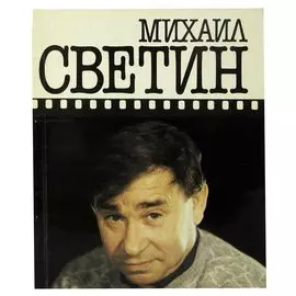 Михаил Светин